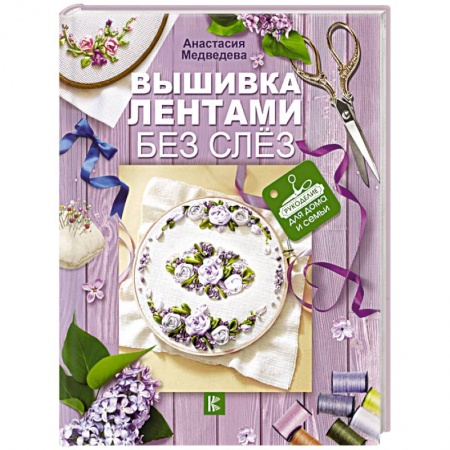 Вышивка, книга Вышивка лентами без слёз заказать