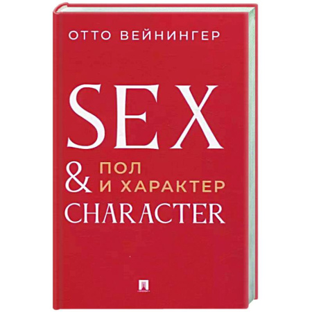 Социальная философия, книга Пол и характер. Принципиальное исследование заказать