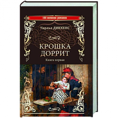 Зарубежная классика, книга Крошка Доррит. Книга 1 заказать