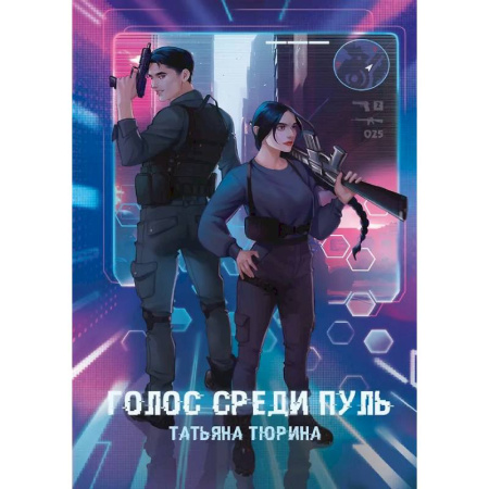 Боевая фантастика, книга Голос среди пуль заказать