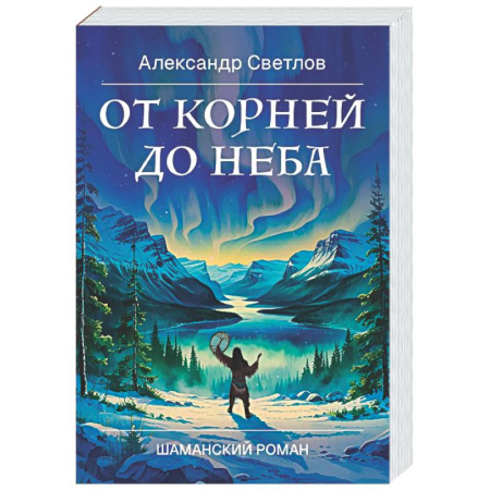 Русская современная проза, книга От корней до Неба. Шаманский роман заказать