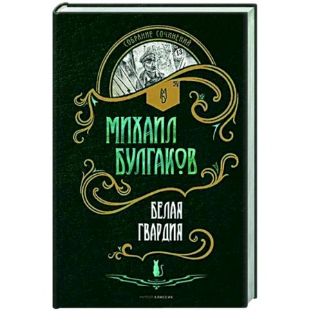 Русская классика, книга Белая гвардия: роман заказать
