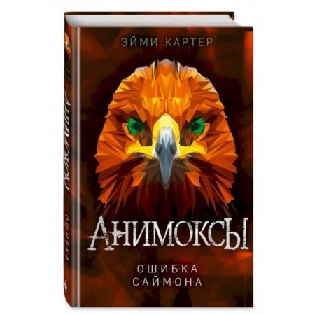 Мистика. Фантастика. Фэнтези, книга Ошибка Саймона заказать