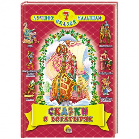Книги, книга Сказки о богатырях заказать