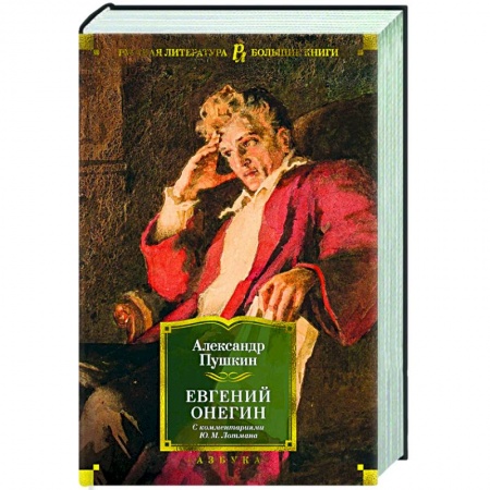 Русская классика, книга Евгений Онегин (с комментариями Ю.М. Лотмана) заказать
