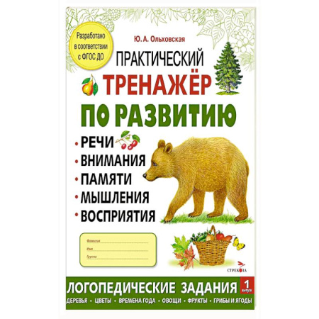 Развитие общих способностей, книга Практический тренажер по развитию речи, внимания, памяти, мышления, восприятия. Выпуск 1. Рабочая тетрадь заказать