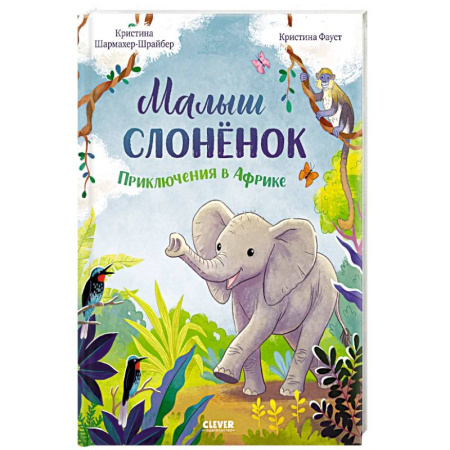 Сказки, книга Малыш слоненок. Приключения в Африке заказать