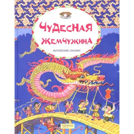Сказки народов мира, книга Чудесная жемчужина. Китайские сказки заказать