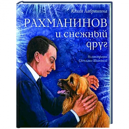 Повести и рассказы о животных, книга Рахманинов и снежный друг заказать