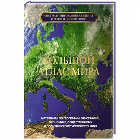 Атласы России и мира, книга Большой атлас мира заказать