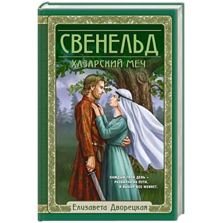 Исторический роман, книга Свенельд. Хазарский меч заказать