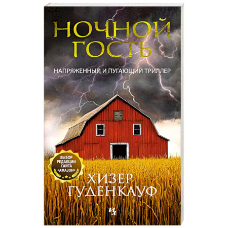 Зарубежный детектив, книга Ночной гость заказать