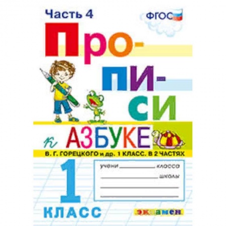 Образовательные системы. 1-4 классы, книга Прописи. 1 класс. К азбуке В. Г. Горецкого и др. Часть 4. ФГОС заказать