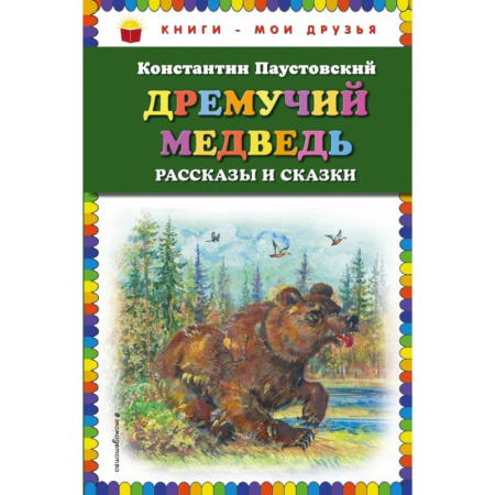 Проза для детей, книга Дремучий медведь: рассказы и сказки заказать