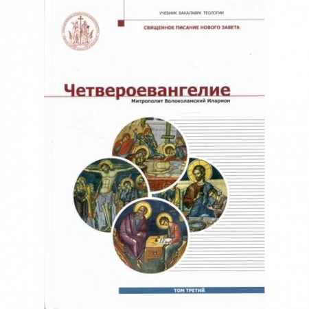 Богословие. Теология, книга Четвероевангелие заказать