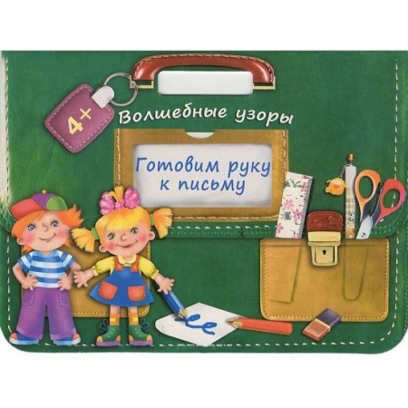 Книги, книга Готовим руку к письму. Волшебные узоры заказать