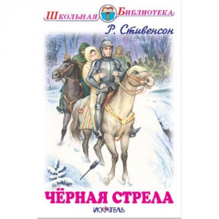 Приключения. Детективы, книга Черная стрела заказать