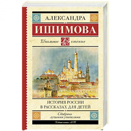 Исторические повести и рассказы, книга История России в рассказах для детей заказать