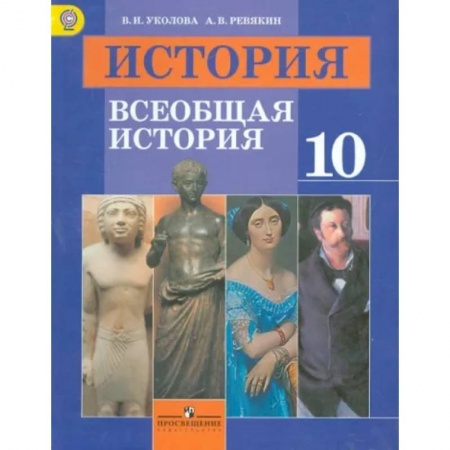 История, книга История. Всеобщая история. 10 класс. Учебник. Базовый уровень. ФГОС заказать