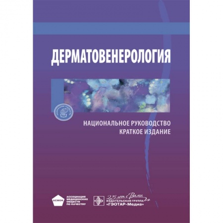 Кожные и венерические болезни, книга Дерматовенерология. Национальное руководство. Краткое издание заказать