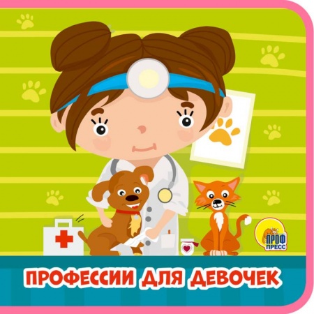 Знакомство с миром, развитие малыша, книга Профессии для девочек заказать