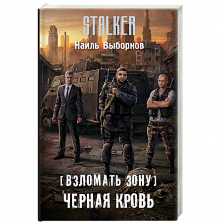 Русская фантастика, книга Взломать Зону. Черная кровь заказать