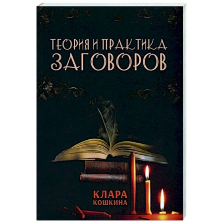 Магия и колдовство, книга Теория и практика заговоров заказать