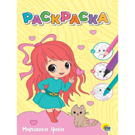 Раскраски с принцессами, куклами, Барби, книга Раскраска. Милашки Чиби заказать
