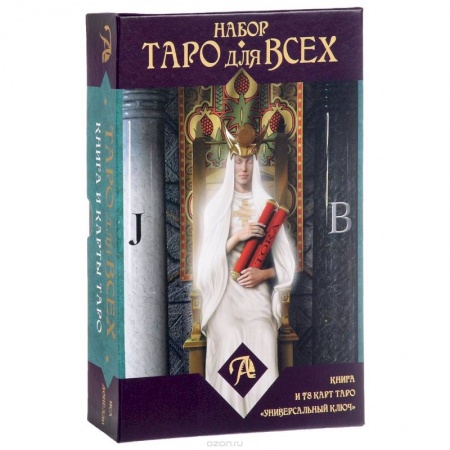 Книги, книга Набор 'Таро для всех'. Книга + Таро 'Универсальный ключ' заказать
