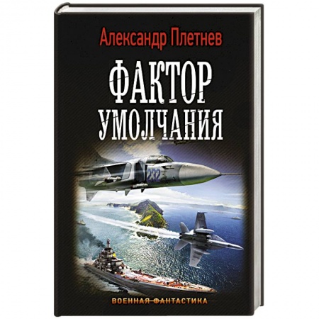 Боевая фантастика, книга Фактор умолчания заказать