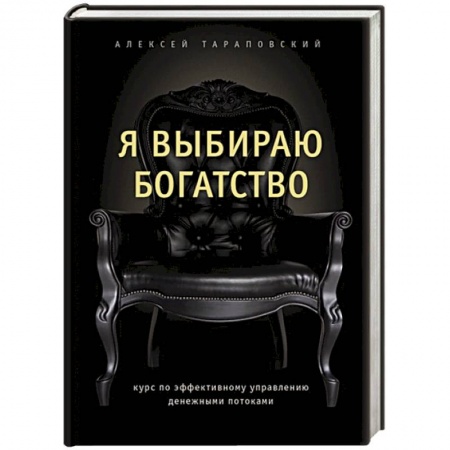 Финансы. Денежное обращение, книга Я выбираю богатство. Курс по эффективному управлению денежными потоками заказать