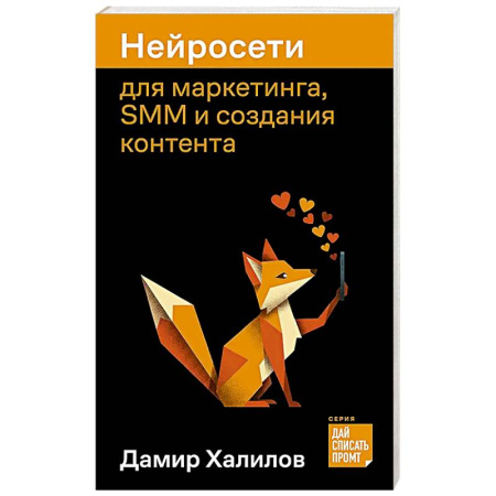 Маркетинг. Общие вопросы, книга Нейросети для маркетинга, SMM и создания контента заказать