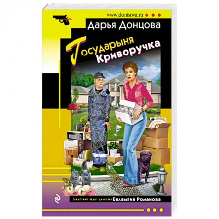 Комедийный, иронический детектив, книга Государыня Криворучка заказать