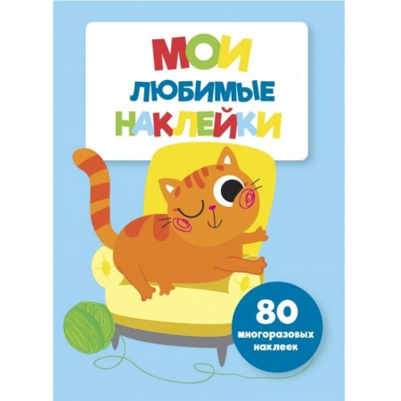 Книжки с наклейками, книга Мои любимые наклейки. Выпуск 6 заказать