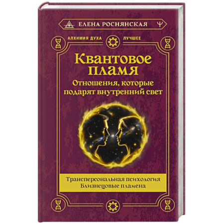 Парапсихология, книга Квантовое пламя. Отношения, которые подарят внутренний свет заказать