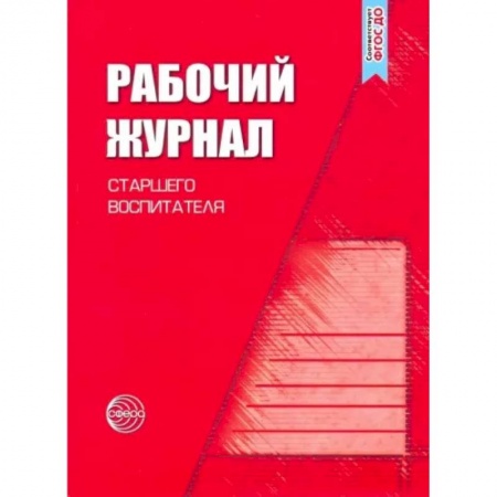 Документы и методические пособия для воспитателя, книга Рабочий журнал старшего воспитателя детского сада заказать