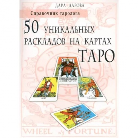 Гадание по картам Таро, книга Справочник таролога. 50 уникальных раскладов на картах Таро заказать