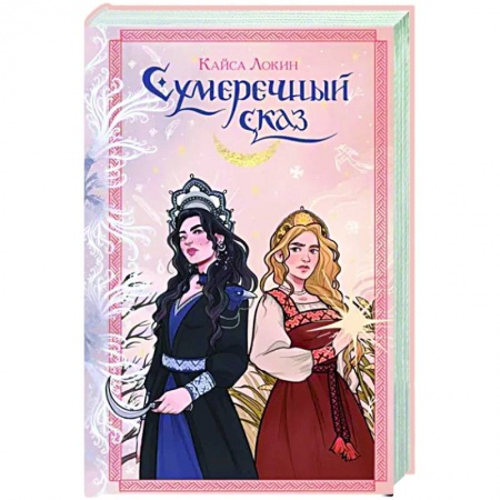 Русское фэнтези, книга Сумеречный сказ заказать