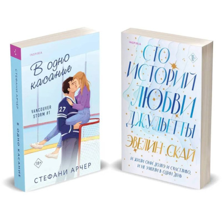 Зарубежный любовный роман, книга Комплект из 2-х книг (В одно касание + Сто историй любви Джульетты) заказать