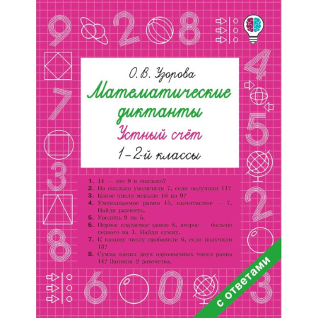 Математика. Алгебра. Геометрия, книга Математические диктанты. Устный счёт. 1-2-й классы заказать