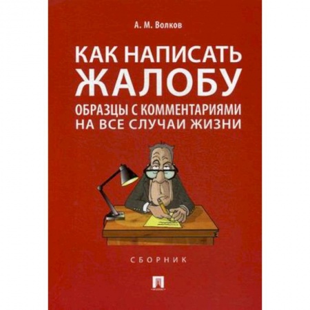 Юриспруденция. Общие вопросы права, книга Как написать жалобу:образцы с комментариями на все случаи жизни заказать
