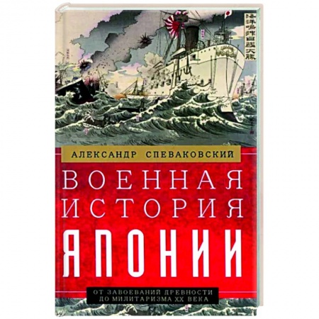 Япония, книга Военная история Японии. От завоеваний древности до милитаризма XX века заказать