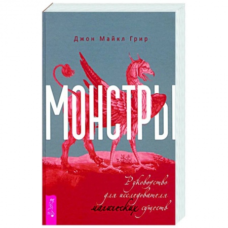 Магия и колдовство, книга Монстры. Руководство для исследователя магических существ заказать