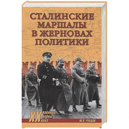 Мемуары, биографии военных деятелей, книга Сталинские маршалы в жерновах политики заказать