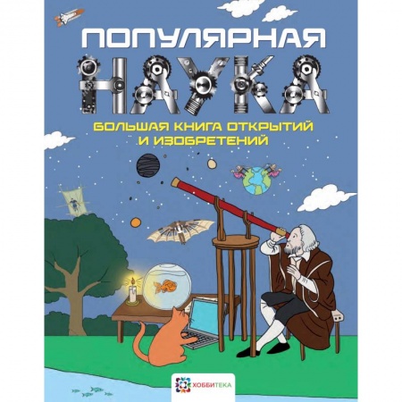 Наука. Техника. Транспорт, книга Популярная наука. Большая книга открытий и изобретений заказать