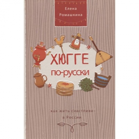 Общая психология, книга Хюгге по-русски. Как жить счастливо в России заказать
