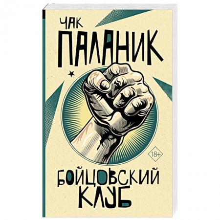 Отечественный мужской детектив, книга Бойцовский клуб заказать