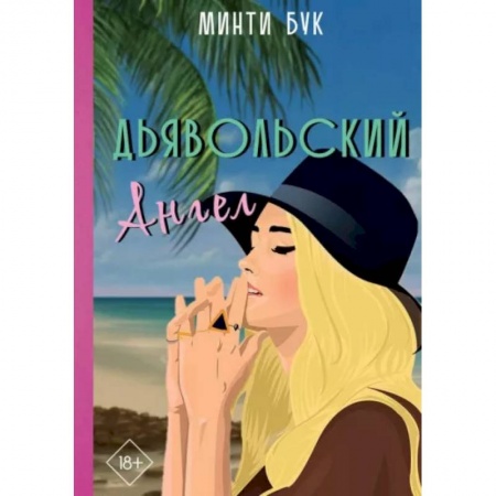 Отечественный любовный роман, книга Дьявольский Ангел заказать