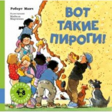 Юмор, книга Вот такие пироги! заказать