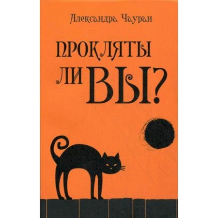 Книги, книга Прокляты ли вы?Реальность проклятия и способы заказать